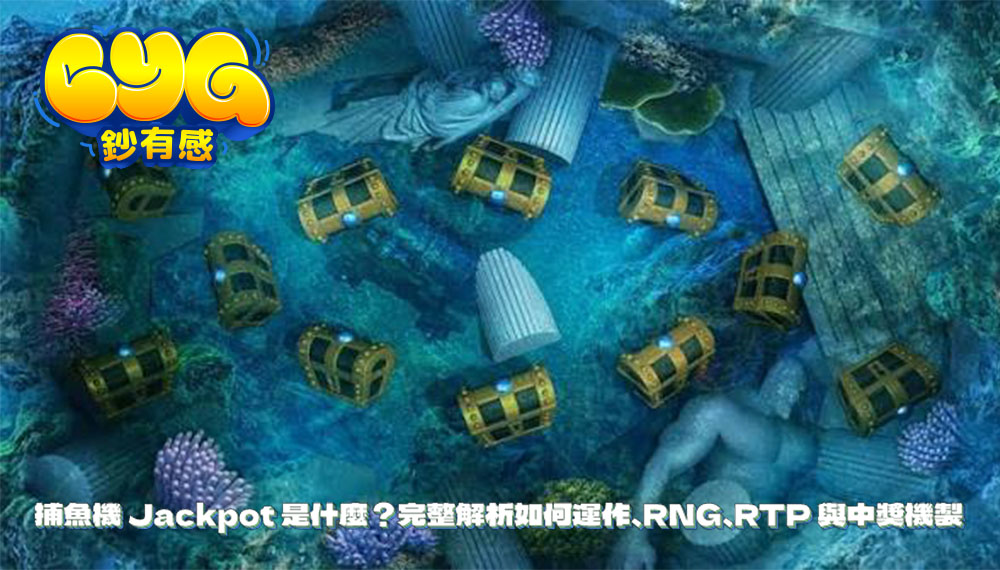 捕魚機 Jackpot 是什麼？完整解析如何運作、RNG、RTP 與中獎機制