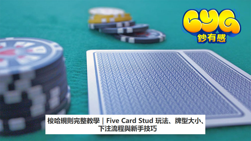梭哈規則完整教學｜Five Card Stud 玩法、牌型大小、下注流程與新手技巧