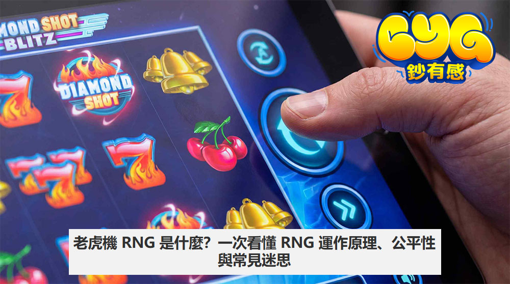 老虎機 RNG 是什麼？一次看懂 RNG 運作原理、公平性與常見迷思