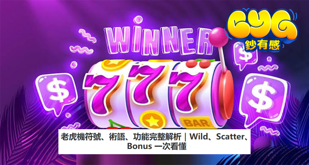 老虎機符號、術語、功能完整解析｜Wild、Scatter、Bonus 一次看懂