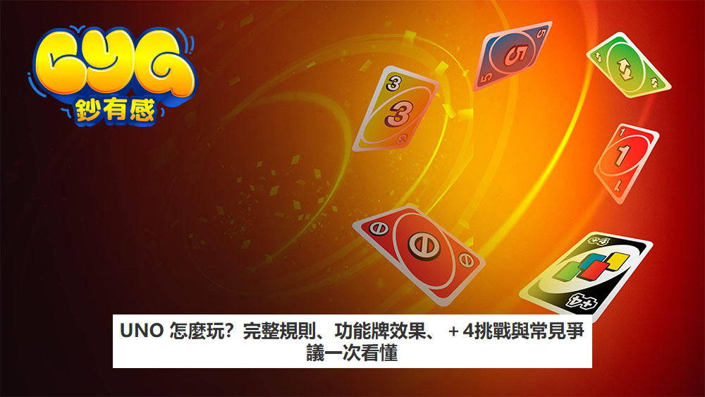 UNO 怎麼玩？完整規則、功能牌效果、＋4挑戰與常見爭議一次看懂