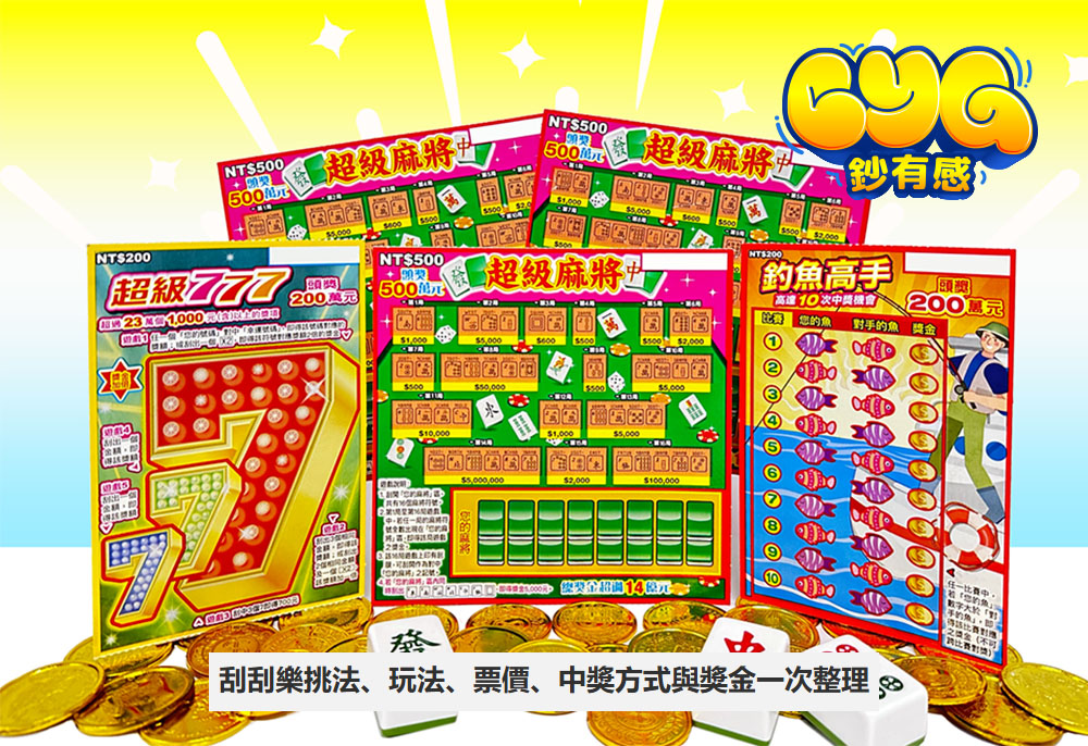 刮刮樂挑法、玩法、票價、中獎方式與獎金一次整理