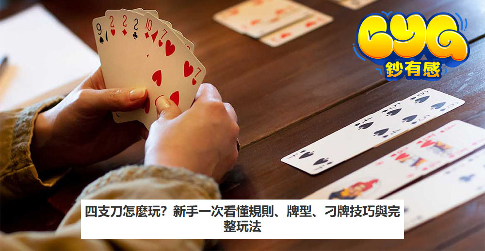 四支刀怎麼玩？新手一次看懂規則、牌型、刁牌技巧與完整玩法