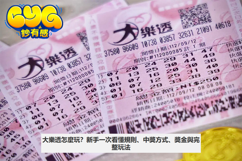 大樂透怎麼玩？新手一次看懂規則、中獎方式、獎金與完整玩法